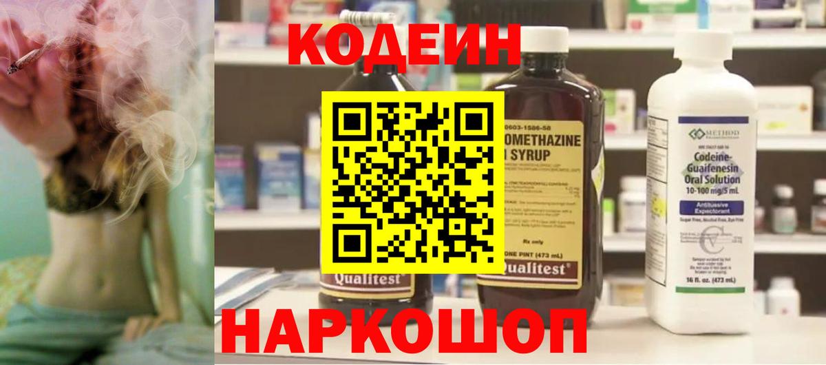 Кодеиновый сироп Lean Purple Drank  Вход с VPN  Грязи  Кодеиновый сироп Lean Purple Drank 